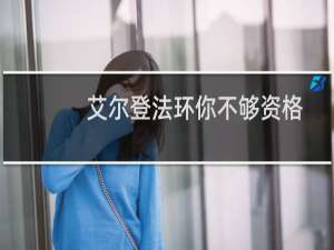艾尔登法环你不够资格