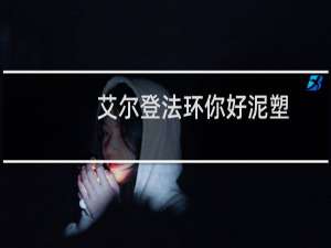 艾尔登法环你好泥塑