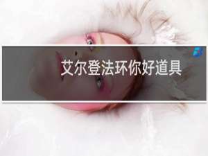 艾尔登法环你好道具