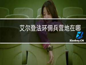 艾尔登法环佣兵营地在哪