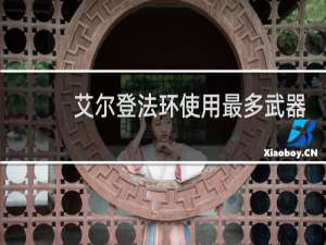 艾尔登法环使用最多武器