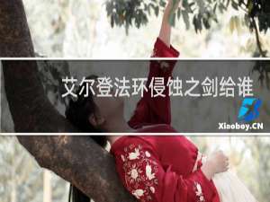 艾尔登法环侵蚀之剑给谁