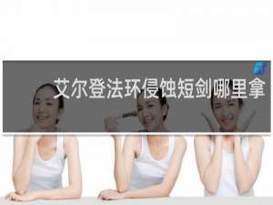 艾尔登法环侵蚀短剑哪里拿