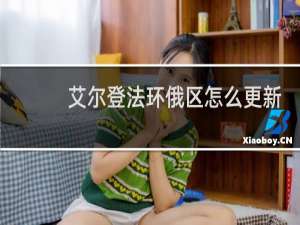 艾尔登法环俄区怎么更新