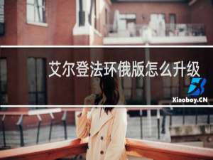 艾尔登法环俄版怎么升级