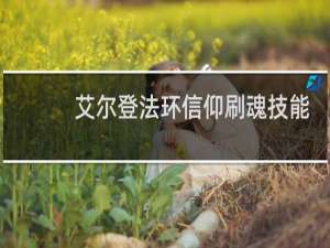 艾尔登法环信仰刷魂技能