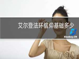 艾尔登法环信仰基础多少