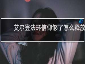 艾尔登法环信仰够了怎么释放