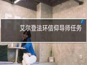 艾尔登法环信仰导师任务