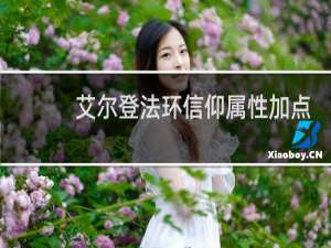 艾尔登法环信仰属性加点