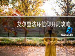 艾尔登法环信仰开局攻略
