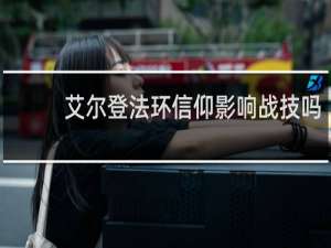 艾尔登法环信仰影响战技吗