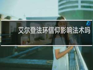 艾尔登法环信仰影响法术吗