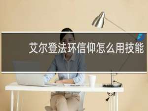 艾尔登法环信仰怎么用技能