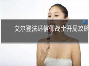 艾尔登法环信仰战士开局攻略