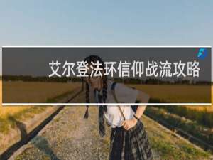 艾尔登法环信仰战流攻略