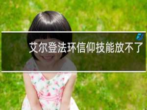 艾尔登法环信仰技能放不了