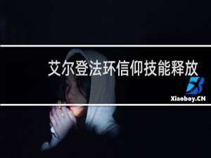 艾尔登法环信仰技能释放