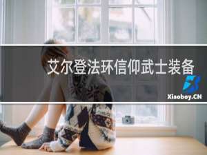 艾尔登法环信仰武士装备
