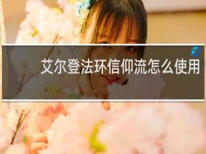 艾尔登法环信仰流怎么使用