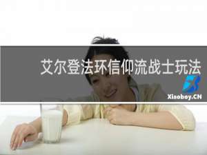 艾尔登法环信仰流战士玩法