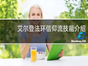 艾尔登法环信仰流技能介绍