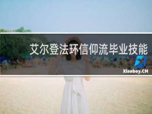 艾尔登法环信仰流毕业技能
