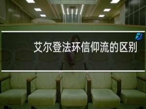 艾尔登法环信仰流的区别