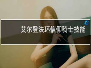 艾尔登法环信仰骑士技能