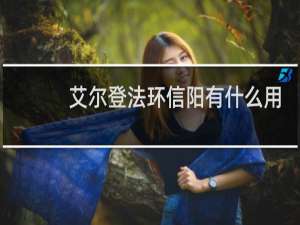 艾尔登法环信阳有什么用
