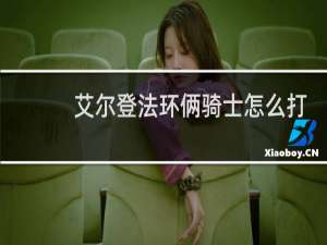 艾尔登法环俩骑士怎么打