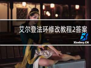 艾尔登法环修改教程2答案