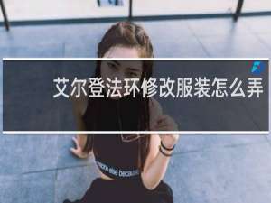 艾尔登法环修改服装怎么弄
