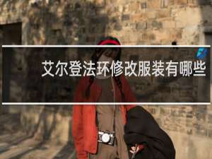 艾尔登法环修改服装有哪些