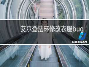 艾尔登法环修改衣服bug