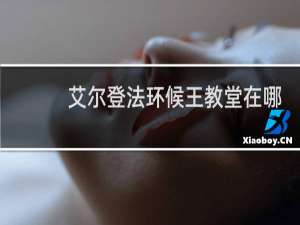 艾尔登法环候王教堂在哪