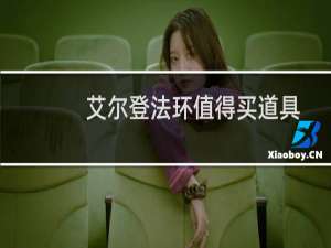 艾尔登法环值得买道具