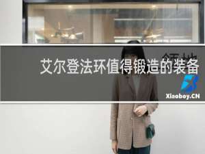 艾尔登法环值得锻造的装备