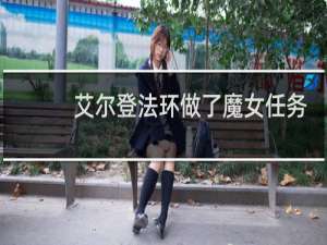 艾尔登法环做了魔女任务