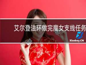 艾尔登法环做完魔女支线任务