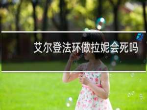 艾尔登法环做拉妮会死吗