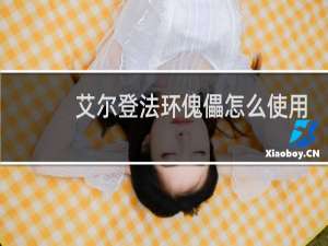 艾尔登法环傀儡怎么使用