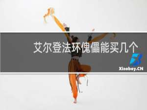 艾尔登法环傀儡能买几个