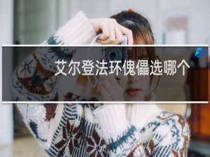 艾尔登法环傀儡选哪个