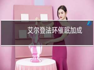 艾尔登法环催眠加成