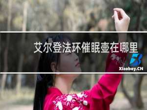 艾尔登法环催眠壶在哪里