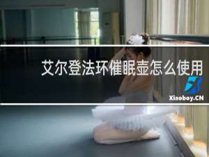 艾尔登法环催眠壶怎么使用