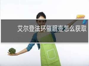 艾尔登法环催眠壶怎么获取
