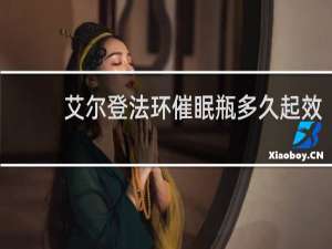 艾尔登法环催眠瓶多久起效