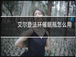 艾尔登法环催眠瓶怎么用